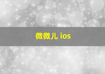 微微儿 ios